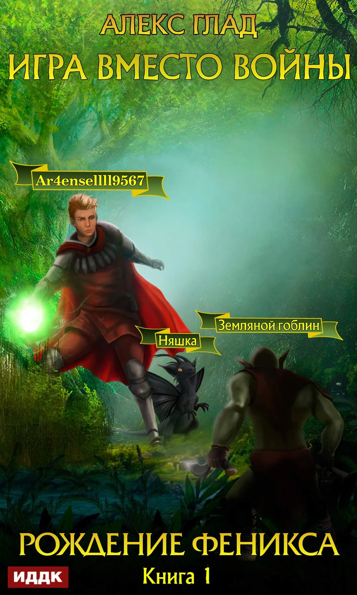 Обложка Рождение Феникса