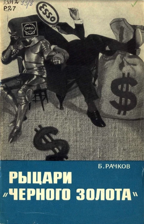 Обложка Рыцари «черного золота»