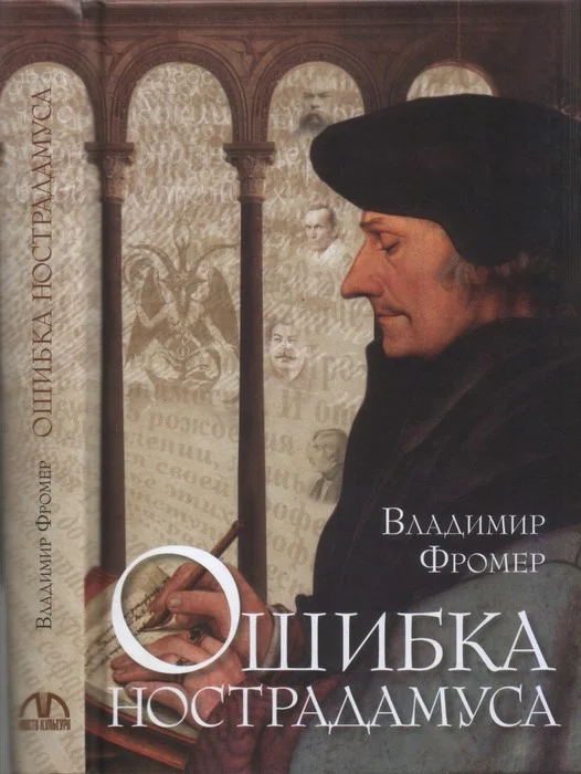 Обложка Ошибка Нострадамуса