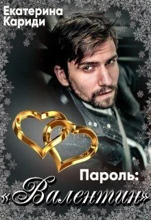 Обложка Пароль:"Валентин"
