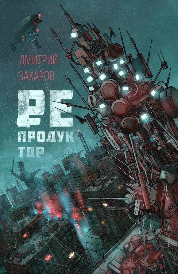 Обложка Репродуктор