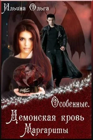 Обложка Демонская кровь Маргариты