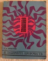 Обложка В лабиринте пророчеств. Социальное прогнозирование и идеологическая борьба