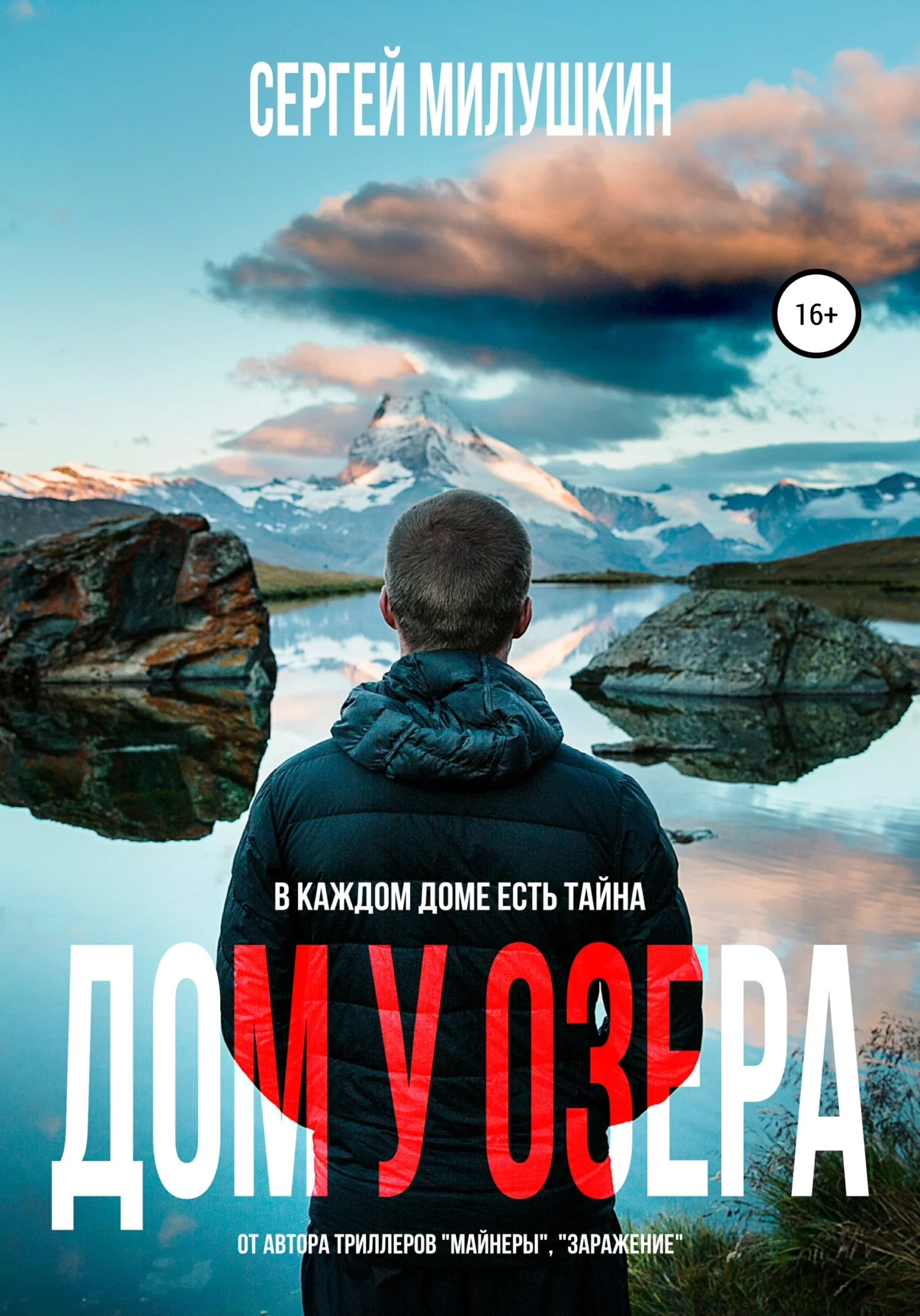 Обложка Дом у озера. Паранормальная история