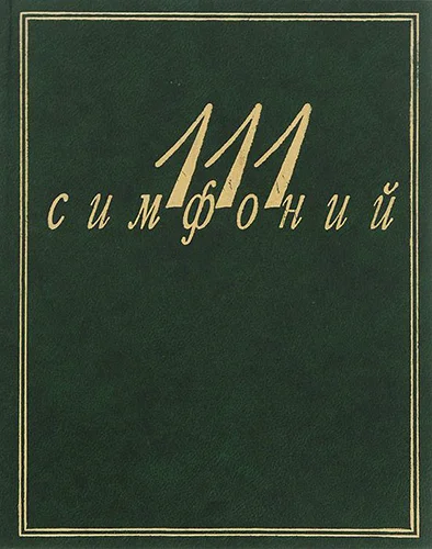 Обложка 111 симфоний