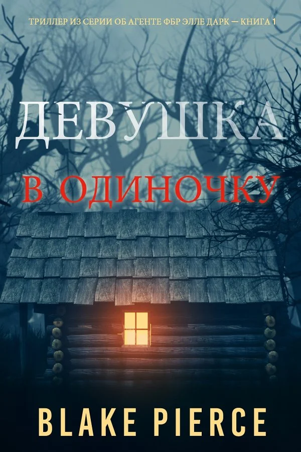 Обложка Девушка: в одиночку