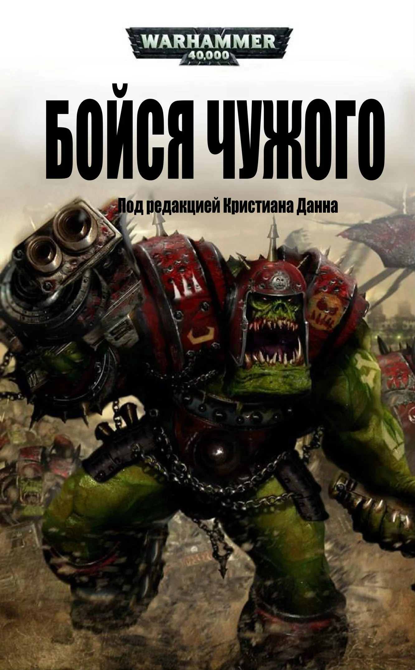Обложка Бойся Чужого