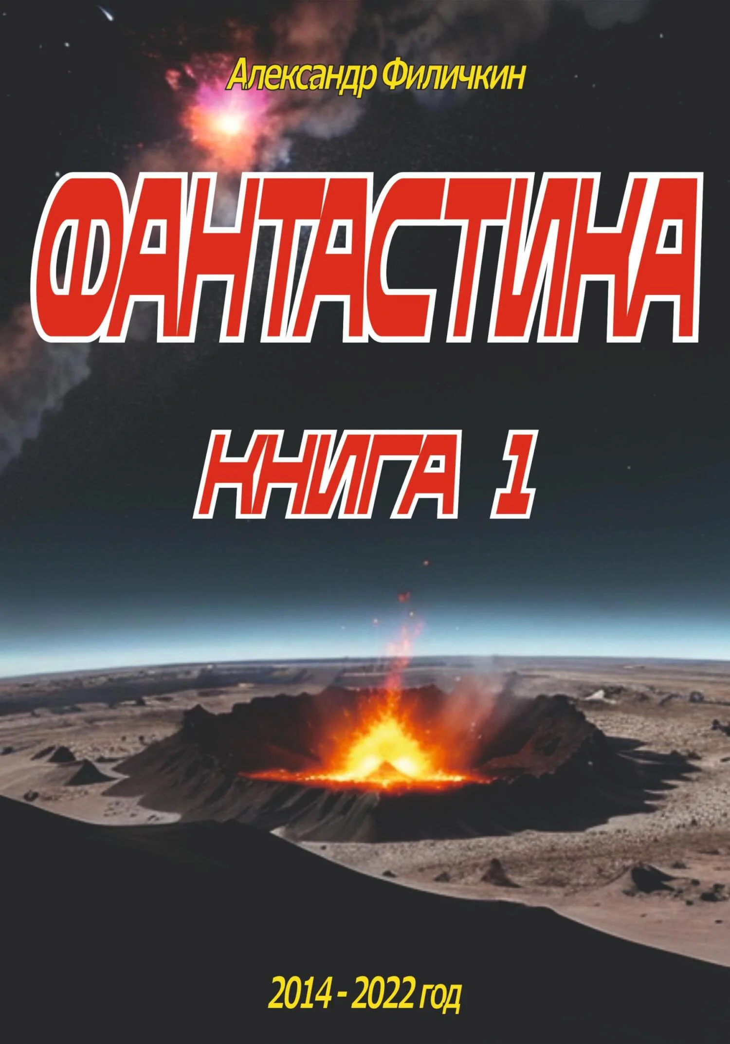 Обложка Фантастика. Рассказы книга 1