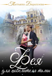 Обложка Фея для повелителя тьмы