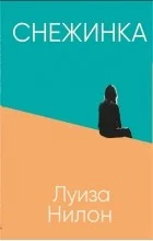 Обложка Снежинка