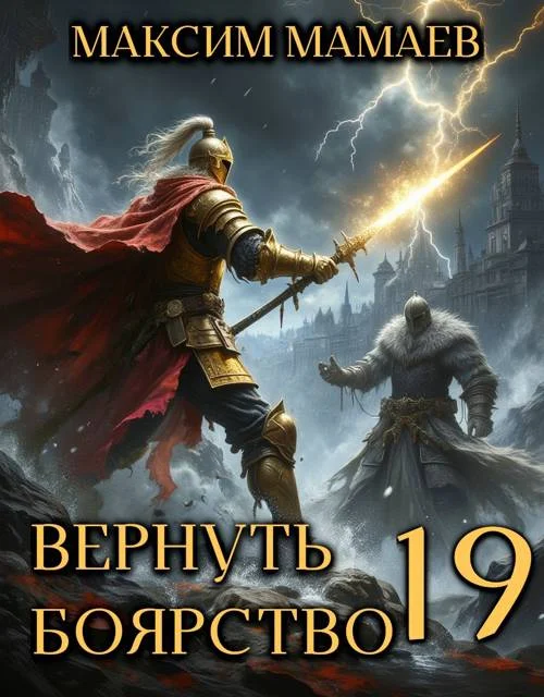 Обложка Вернуть Боярство 19