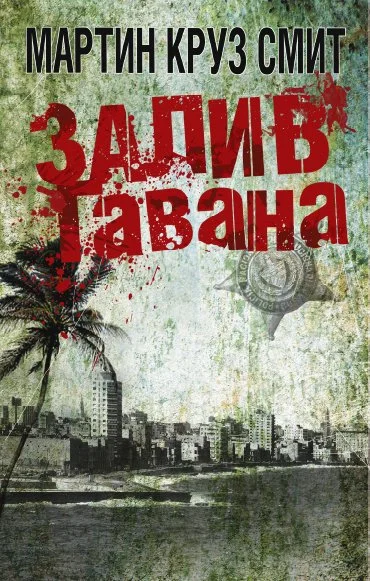 Обложка Залив Гавана