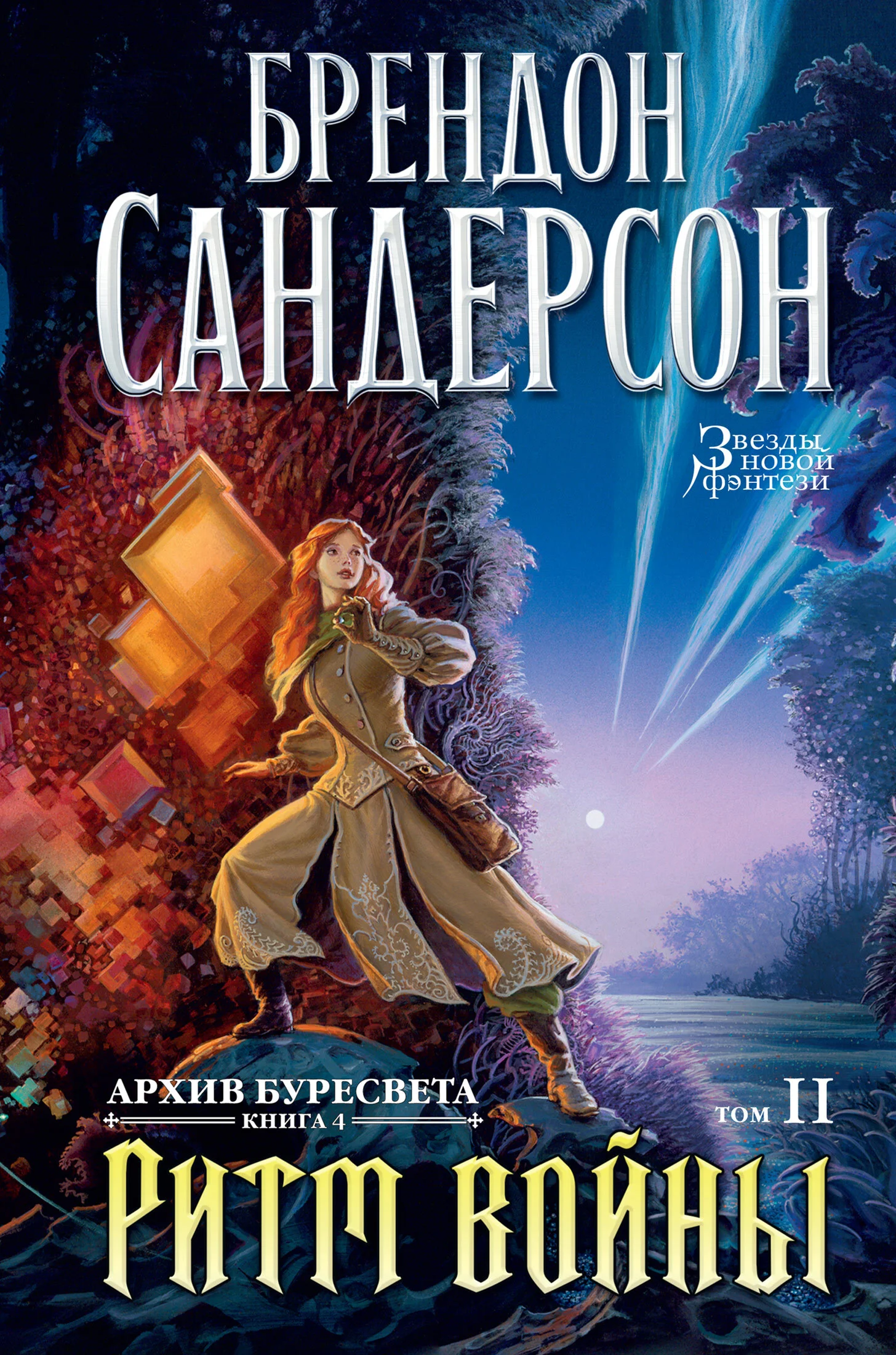Обложка Ритм войны. Том 2