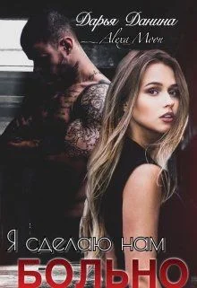 Обложка Я сделаю нам больно