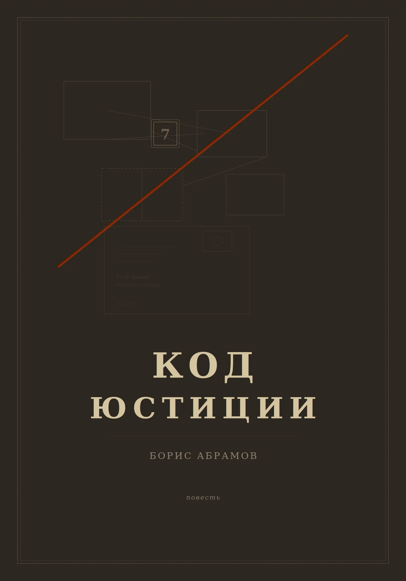Обложка Код юстиции