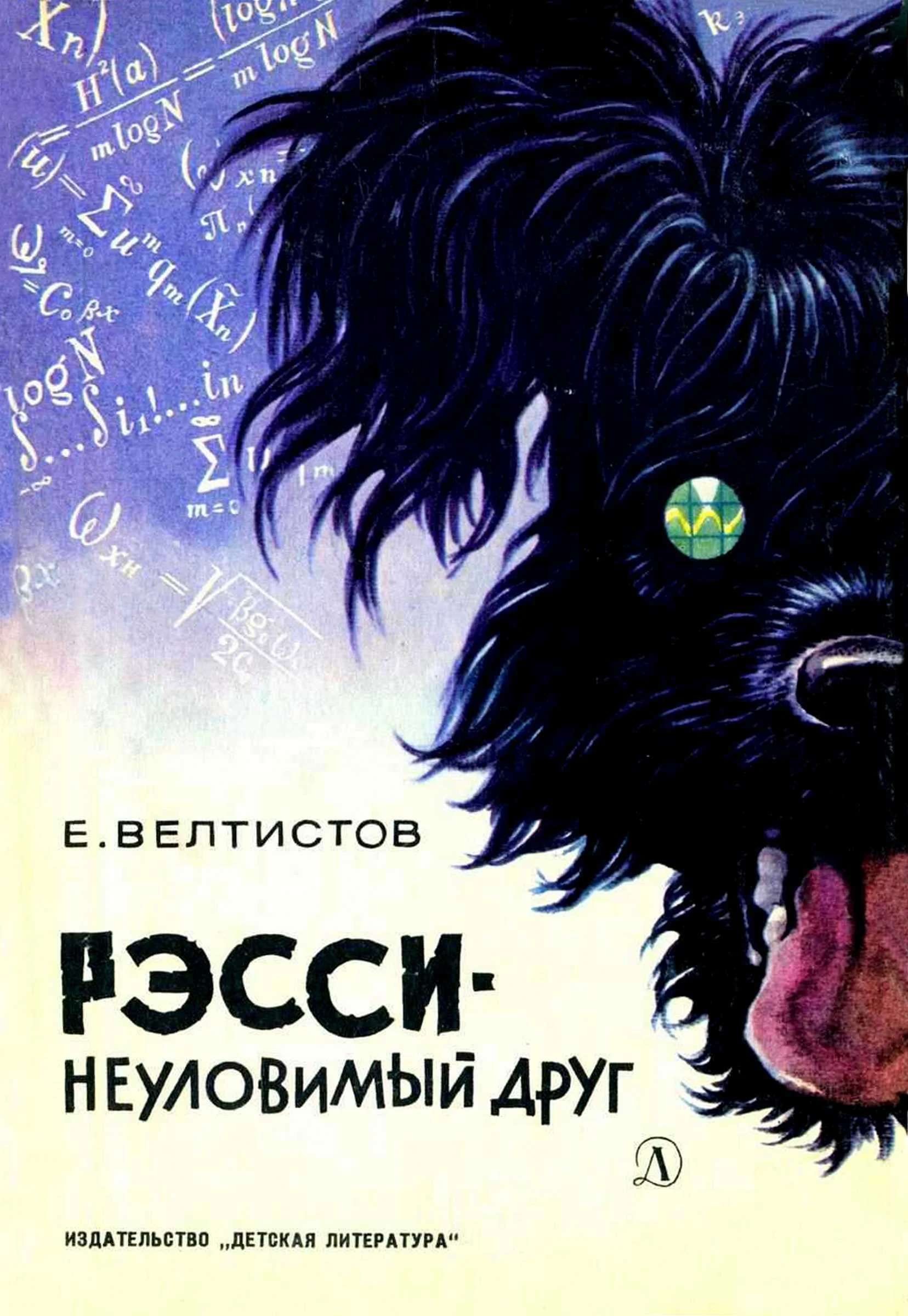 Обложка Рэсси - неуловимый друг