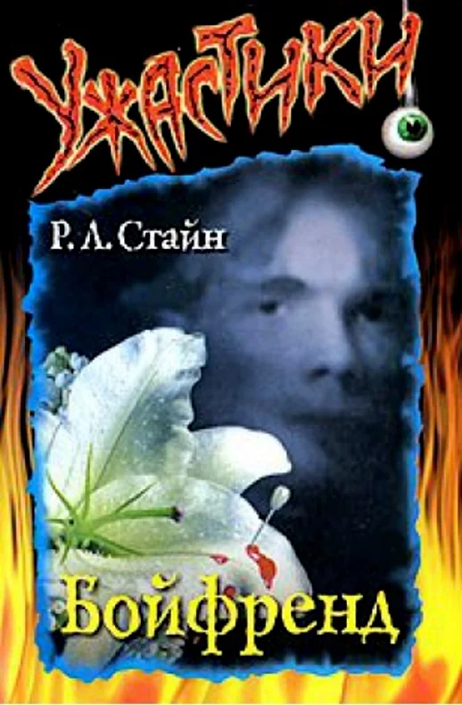 Обложка Бойфренд