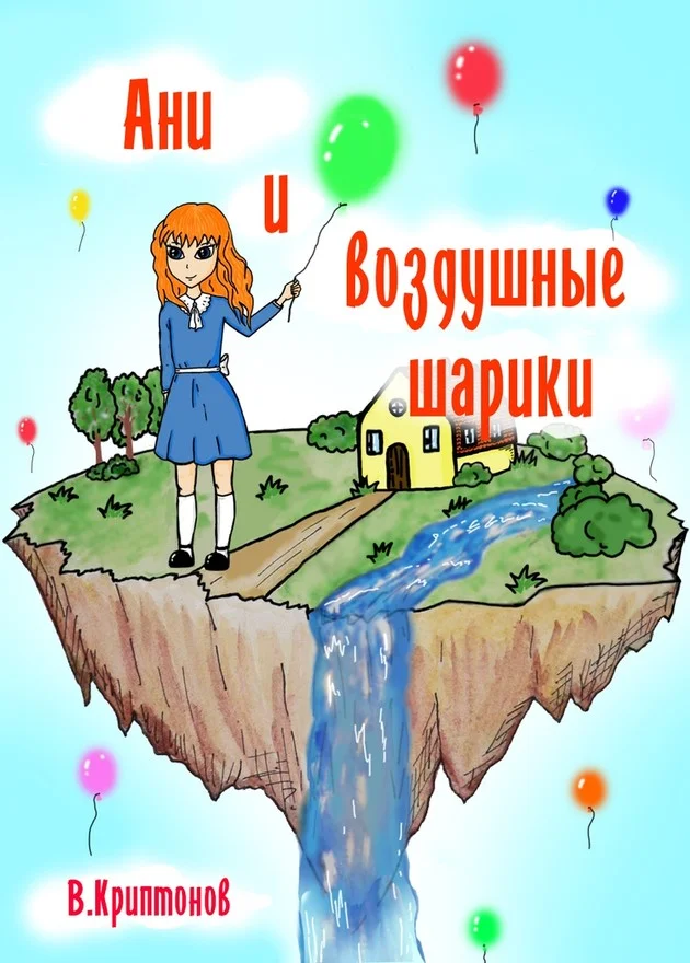 Обложка Ани и воздушные шарики
