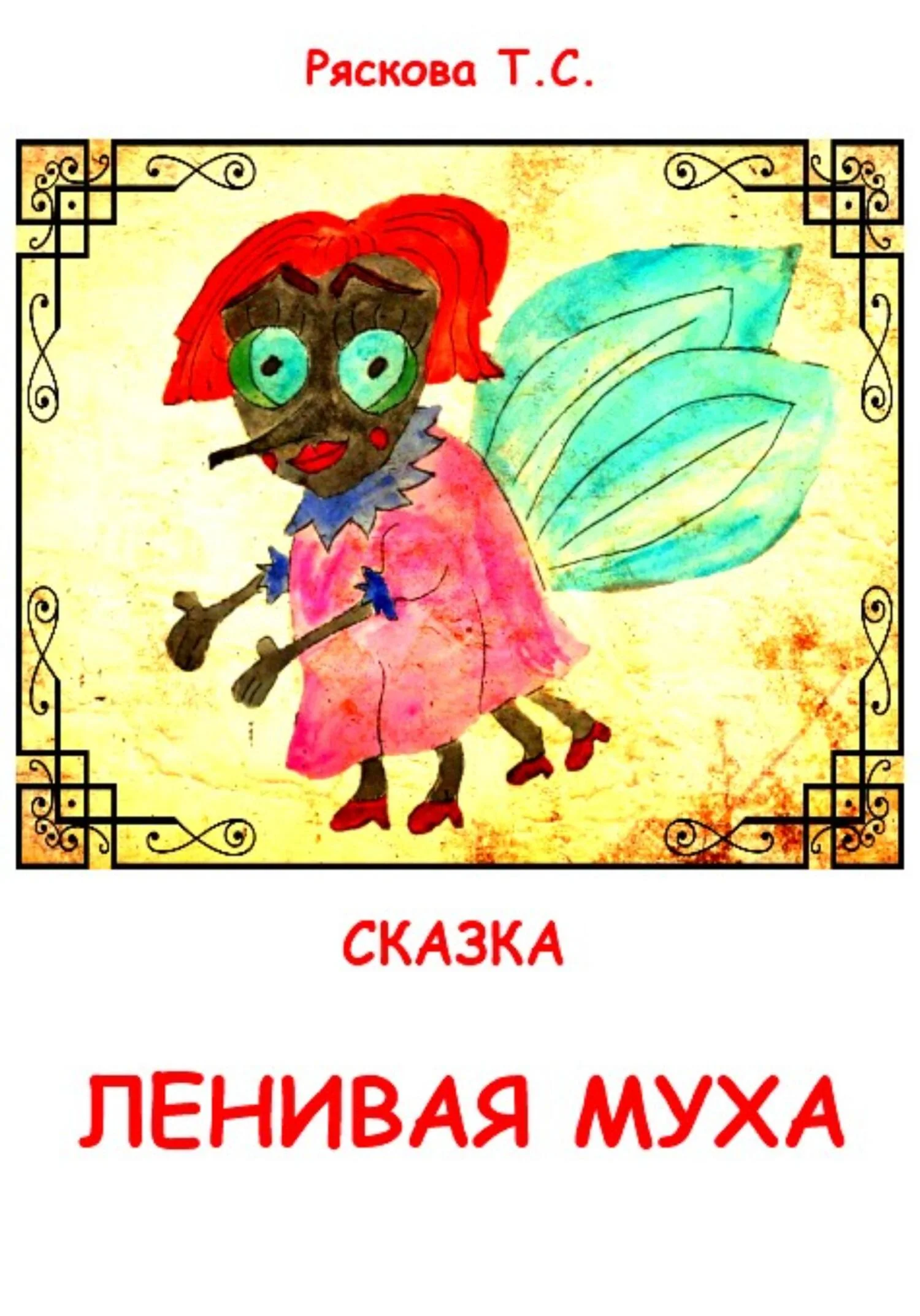 Обложка Ленивая муха