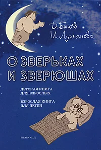 Обложка О зверьках и зверюшах