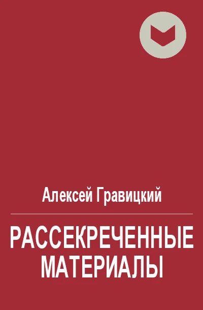 Обложка Рассекреченные материалы