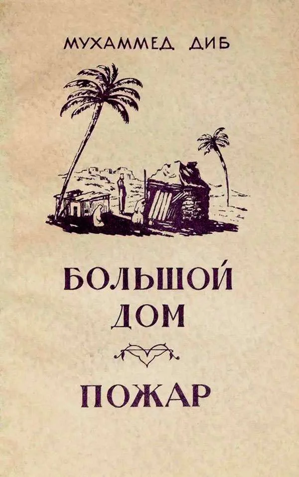Обложка Большой дом. Пожар