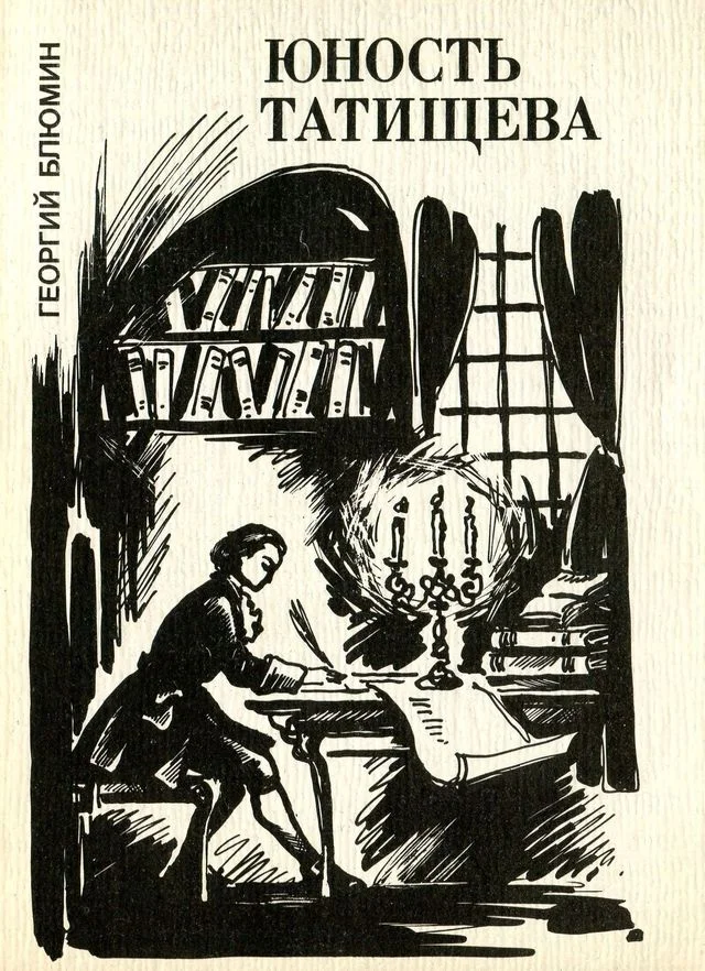 Обложка Юность Татищева