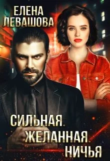 Обложка Сильная. Желанная. Ничья