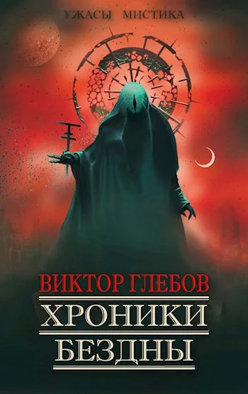 Обложка Хроники бездны