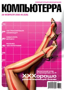 Обложка Журнал «Компьютерра» № 8 от 28 февраля 2006 года