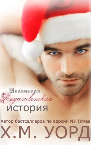 Обложка Маленькая Рождественская История