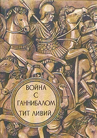 Обложка Война с Ганнибалом