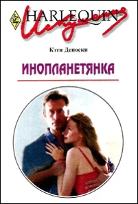 Обложка Инопланетянка