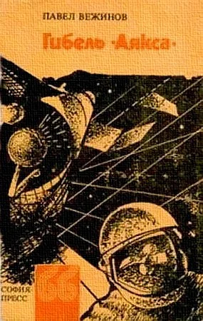 Обложка Гибель «Аякса»