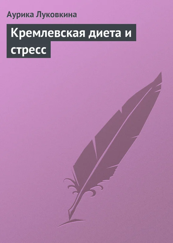 Обложка Кремлевская диета и стресс
