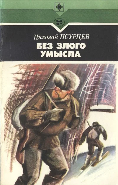 Обложка Без злого умысла