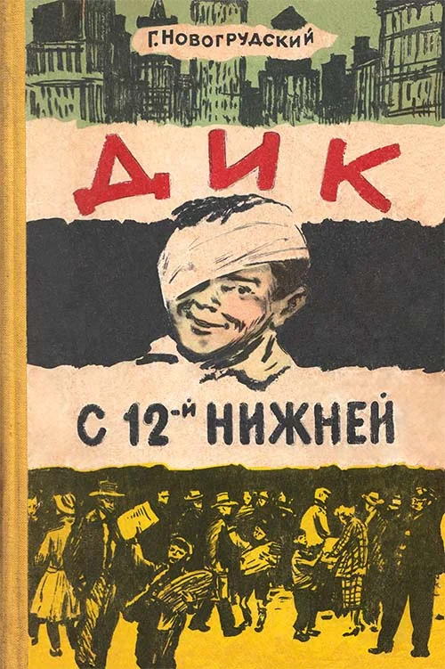 Обложка Дик с 12-й Нижней