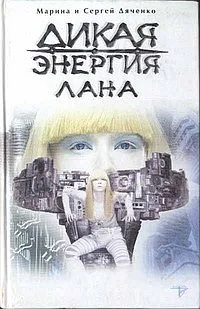 Обложка Дикая энергия. Лана
