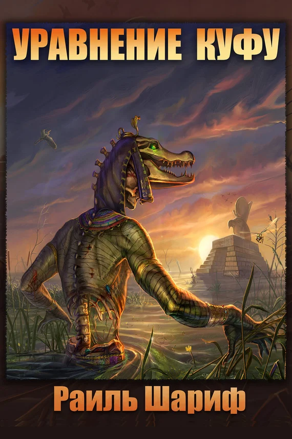 Обложка Уравнение Куфу