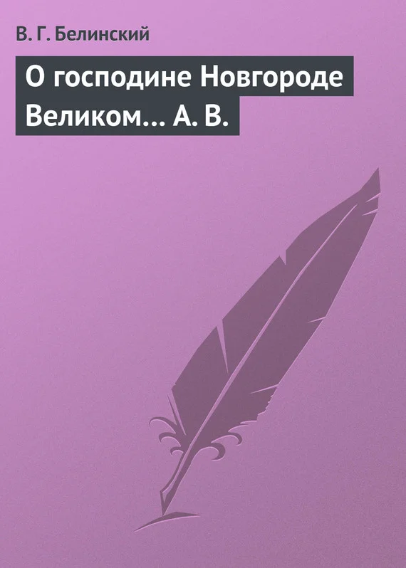 Обложка О господине Новгороде Великом… А. В.