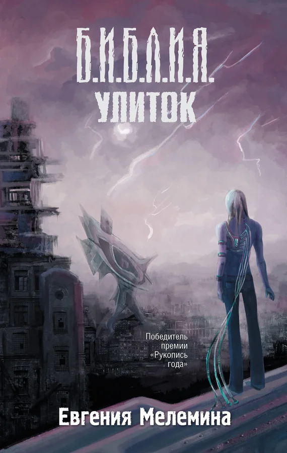 Обложка Библия улиток