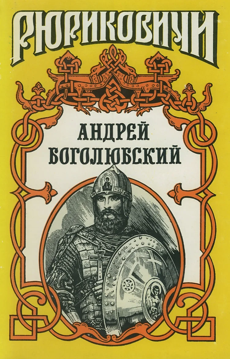 Обложка Андрей Боголюбский