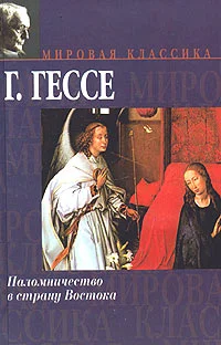 Обложка Паломничество в страну Востока