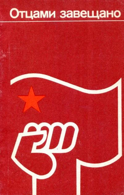 Обложка Отцами завещано