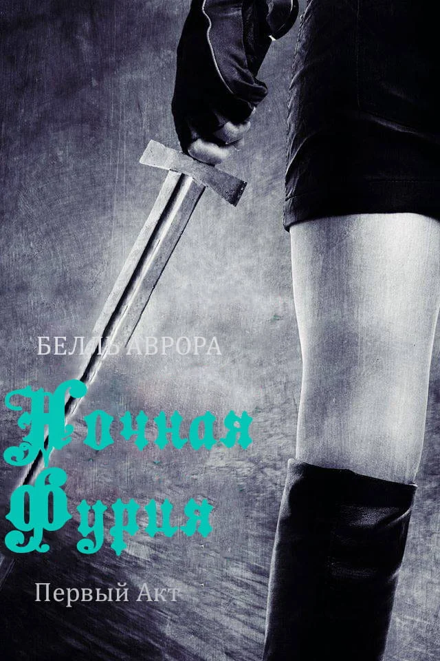 Обложка Ночная Фурия: первый акт