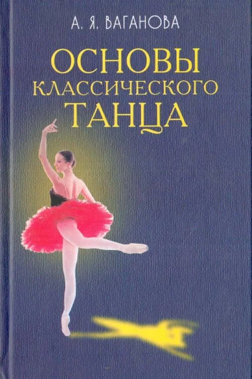 Обложка Основы классического танца