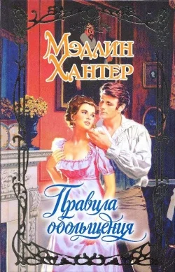 Обложка Правила обольщения