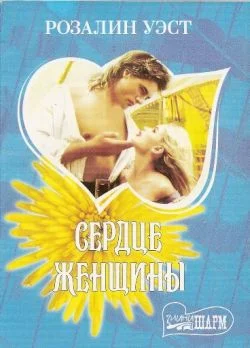 Обложка Сердце женщины