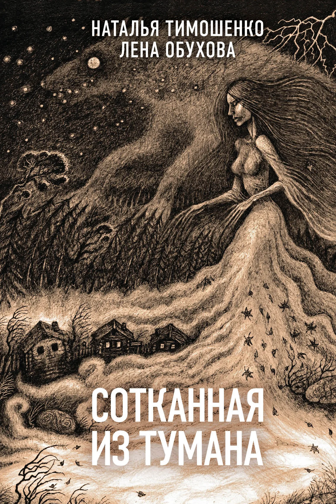 Обложка Сотканная из тумана