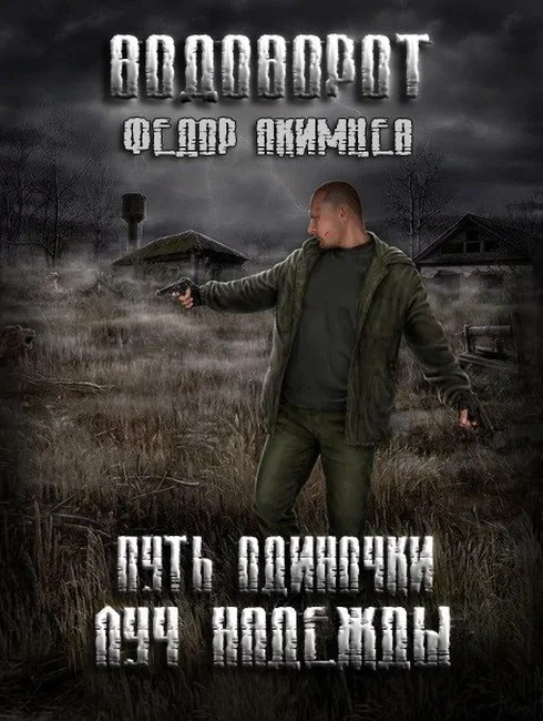 Обложка Луч Надежды